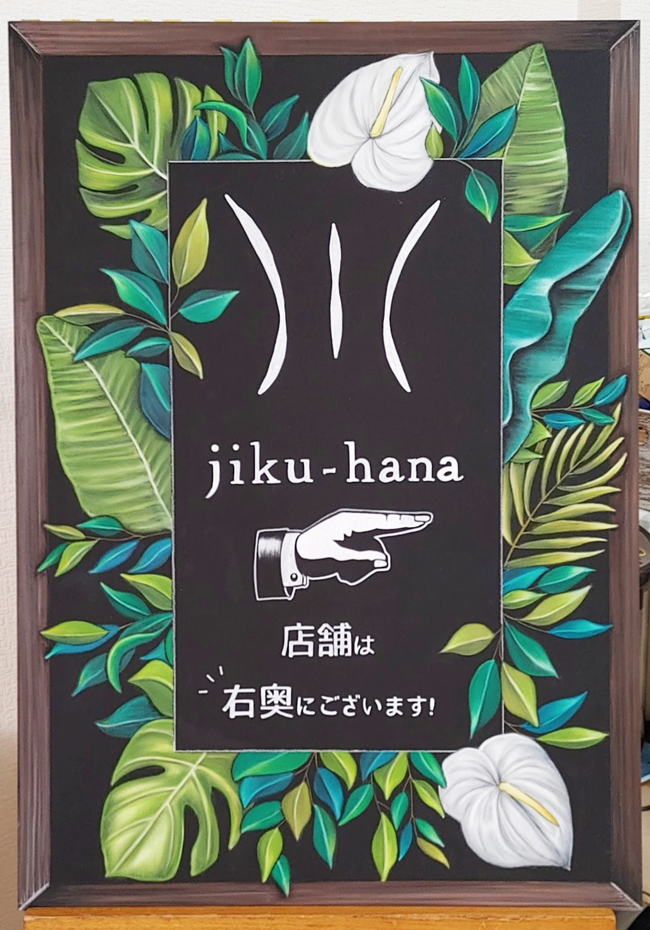 オーダー制作〜軸花様イベント用ボード＆店舗前看板制作